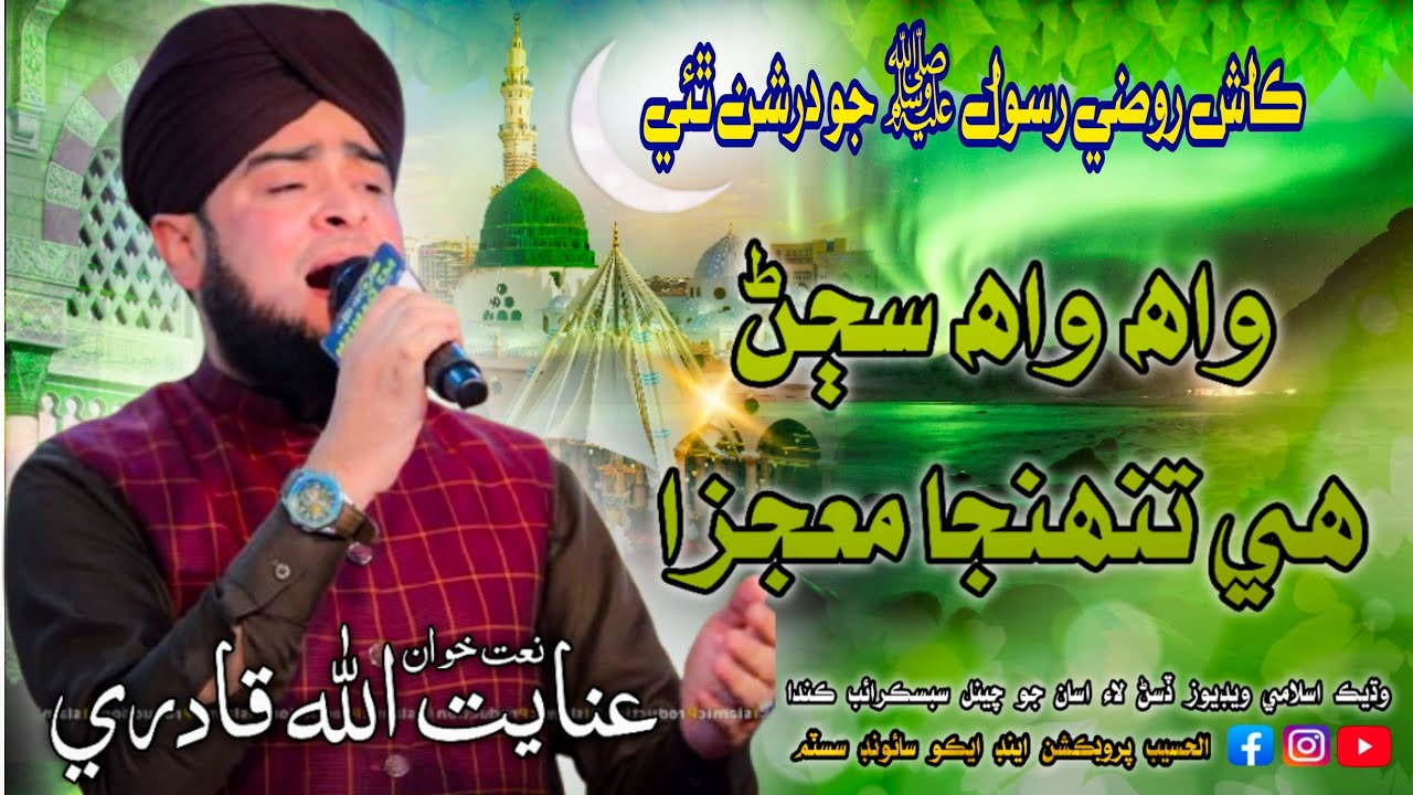 Wah Wah Sajan He Tuhja Moajza | Inayatullah Qadri | New Nat 2025 - AH Production