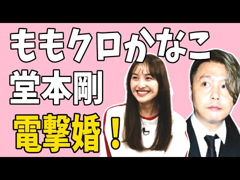 堂本剛 ももクロかなこ 電撃婚！おめでとう！