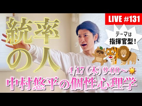 #131【2025.4.17☀️】あつまれ!指揮官型🦝🐯🦁役割の4分類を学び直す!【個性心理学/動物占い/ライブ配信】