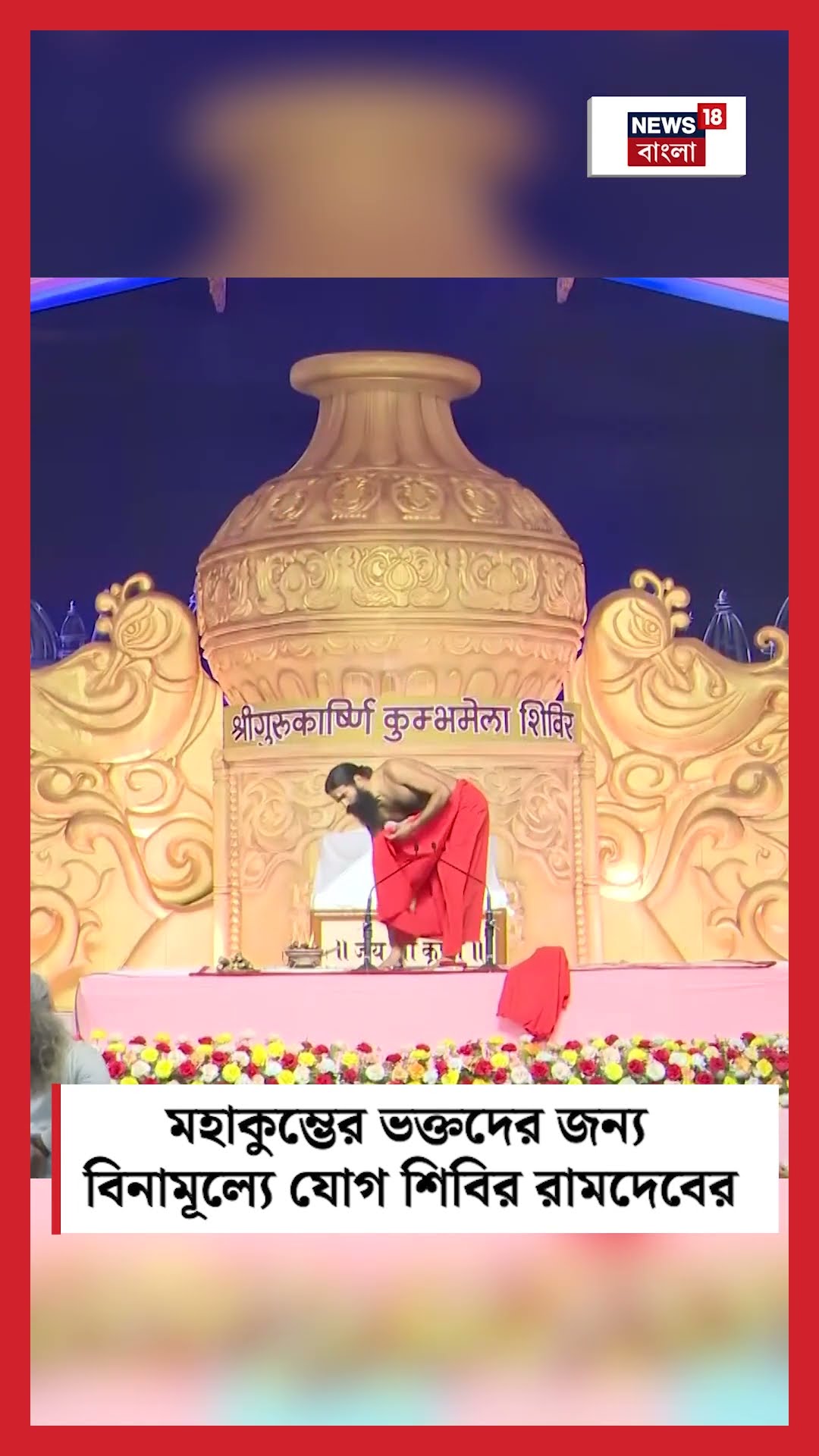 Maha Kumbh এর ভক্তদের জন্য বিনামূল্যে যোগ শিবির Ramdev এর | N18K #shorts