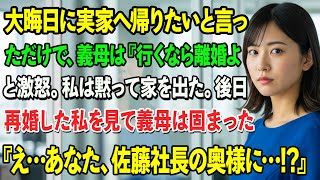 大晦日に実家へ帰りたいと言っただけで、義母は『行くなら離婚よ！』と激怒。私は黙って家を出た。後日、再婚した私を見て義母は固まった──『え…あなた、佐藤社長の奥様に…!?』