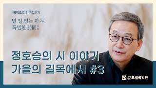 [별특시] 정호승의 詩 이야기 - 가을의 길목에서｜정호승 시인 (3/3)