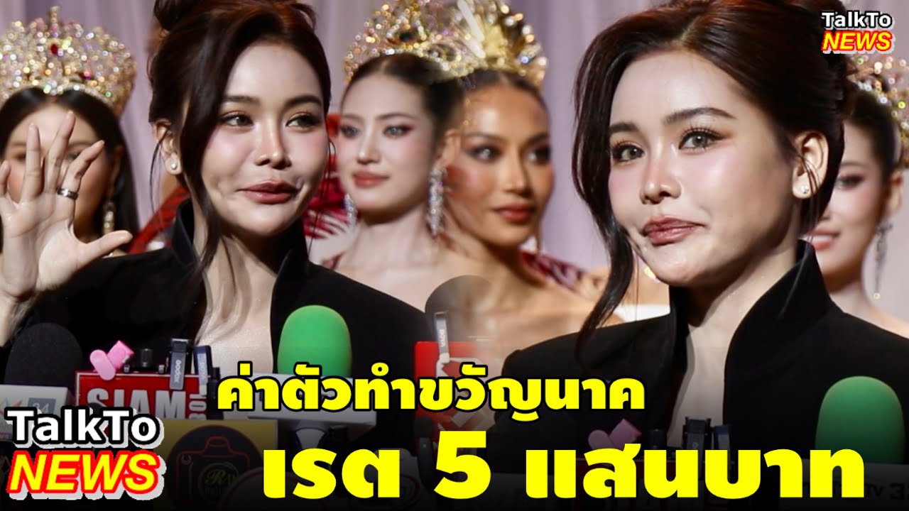 เผยค่าตัว #อิงฟ้าวราหะ รับจ้างทำขวัญนาค 5 แสนบาท 