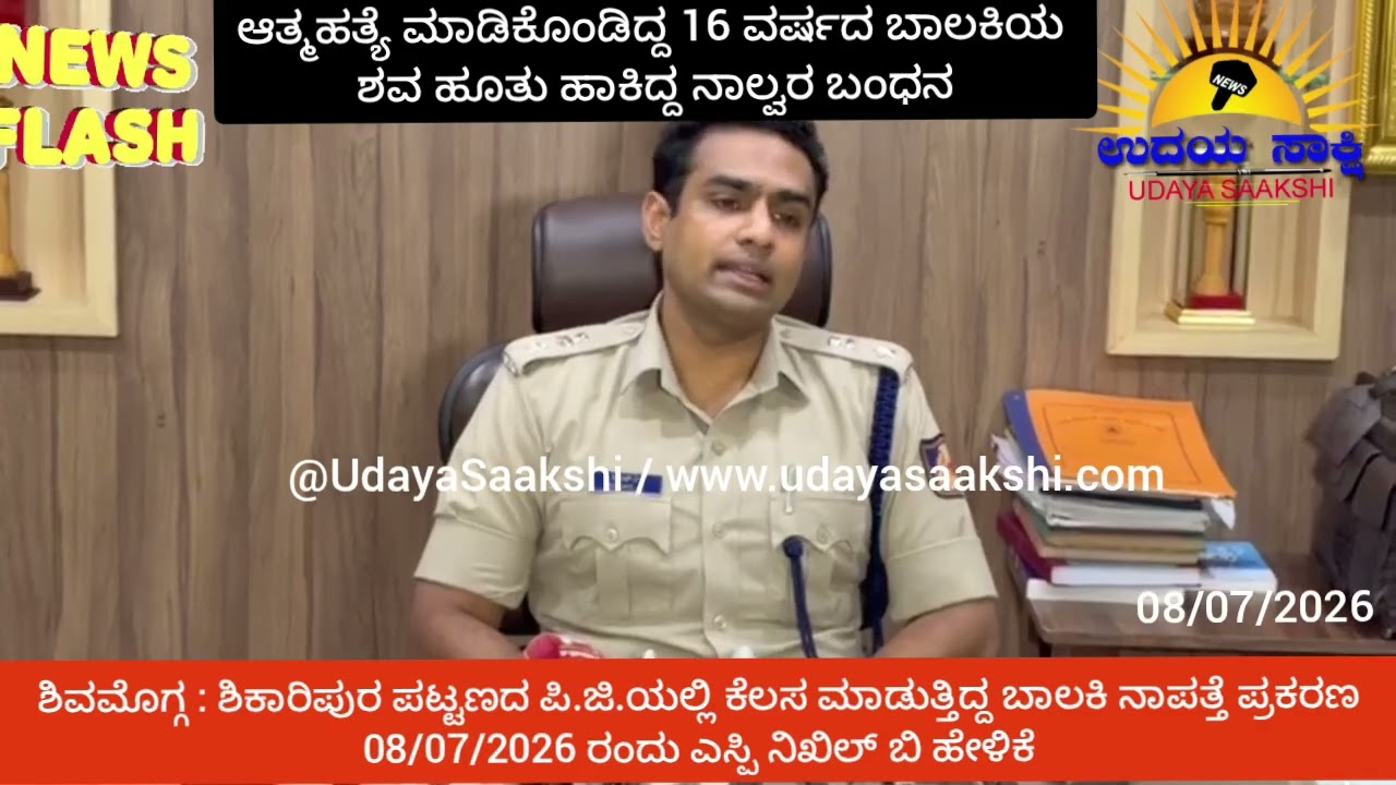 shikaripura | shimoga | ಶಿಕಾರಿಪುರ ಬಾಲಕಿ ನಾಪತ್ತೆ ಪ್ರಕರಣ - ಎಸ್ಪಿ ನಿಖಿಲ್ ಬಿ ಹೇಳಿದ್ದೇನು? |