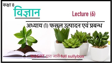 class 8 science chapter 1 fasal utpadan evn prabandh | ncert class 8 science chapter 1 in hindi