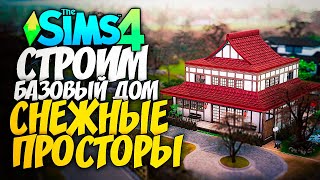 СТРОИМ БАЗОВЫЙ ДОМ В THE SIMS 4 БЕЗ СС (ПЛЮС НАБОР СНЕЖНЫЕ ПРОСТОРЫ)