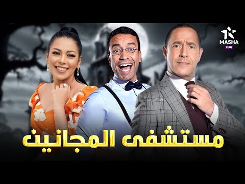 سهرة كوميدية مع مستشفى المجانين بدون فواصل أشرف عبد الباقي سامح حسين لقاء الخميسى