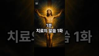 1분 치료의 말씀 1화 – 출애굽기 15:26 #치유의말씀 #하나님의치료 #회복의말씀 #1분말씀 #믿음과회복