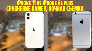 iPhone 11 vs iPhone 6s plus СРАВНЕНИЕ КАМЕР, НОЧНАЯ СЪЕМКА, НА СКОЛЬКО ХОРОШ iPhone 11 ?