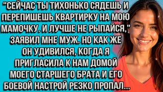видео: Сейчас ты тихонько сядешь и перепишешь квартирку на мою мамочку. И лучше не рыпайся, заявил мне муж. картинка: Сейчас ты тихонько сядешь и перепишешь квартирку на мою мамочку. И лучше не рыпайся, заявил мне муж.