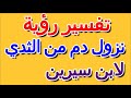 ما تفسير حلم نزول الدم من الثدي لابن سيرين التأويل تفسير الأحلام الكتاب الرابع ما تفسير حلم نزول الدم من الثدي لابن سيرين التأويل تفسير الأحلام الكتاب الرابع