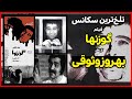تلخترین سکانس فیلم گوزنها که بهروز وثوقی هیچ وقت تا آخر این صحنه را نگاه نکرده 