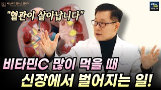 비타민C 먹지 말라고 누가 그래? 요로결석, 신장결석 걱정없이 비타민C 먹는법, 이왕재 박사님 무삭제 영상