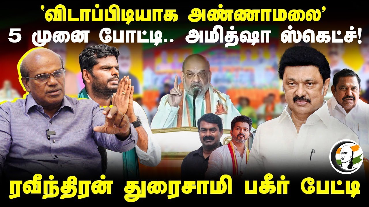 "விடாப்பிடியாக Annamalai" 5 முனை போட்டி.. Amit Shah ஸ்கெட்ச்! | Raveenthran Duraisamy | Vijay | TVK