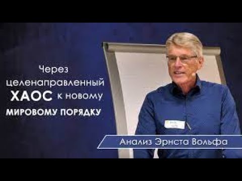WEFF (рост, земля, мир, свобода) - 20.08.23 | Лекция Эрнста Вольфа в Давосе