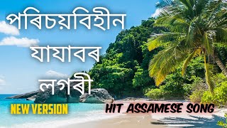 Video thumbnail of "পৰিচয় বিহীন যাযাবৰ লগৰী ৷ Porichoy bihin | playback song ৷ evergreen hit"