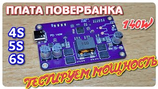 видео: Компактная и мощная : обновлённая плата повербанка на 140 Ватт картинка: Компактная и мощная : обновлённая плата повербанка на 140 Ватт