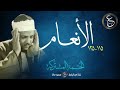 عبد الباسط عبد الصمد الختمة المشتركة الأنعام 115 125 عبد الباسط عبد الصمد الختمة المشتركة الأنعام 115 125