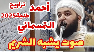 🕌 وكأنه الشيخ سعود الشريم حلّ بمدينة طنجة! 📖 تلاوة خاشعة من مسجد النور بصوت القارئ أحمد التمسماني ❤️
