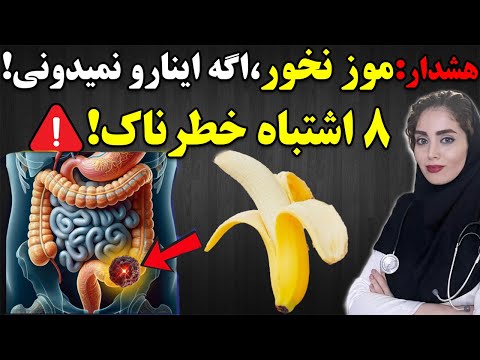 هشدار هرگز این ۸ اشتباه را هنگام خوردن موز تکرار نکنید