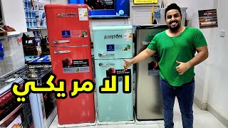 اسعار ثلاجات الارستون الامريكية ( ثلاجة ايام زمان )