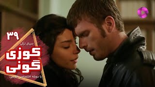 Kuzey Guney - Episode 39- سریال کوزی گونی- قسمت 39 - ورژن 90دقیقه ای - دوبله فارسی