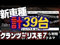 【GT7】新車種一覧！全部まとめました！最新情報で判明した車種も含めて一挙紹介！【グランツーリスモ7】