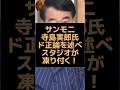 サンデーモーニングの寺島実郎氏がド正論を述べスタジオが凍り付く！ #サンデーモーニング #寺島実郎 #正論 #野党