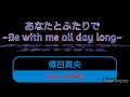 あなたとふたりで~Be with me all day long~ / 傳田真央 / MAO DENDA / でんだまお / cover / カバー / 歌ってみた❕イヤホン🎧必🎵 / デンダマオ