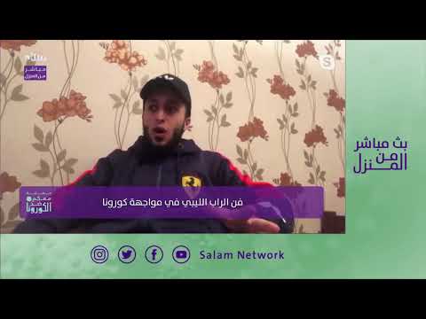 المعتصم الشريف وايت بوي مغني راب ضيف سلام من المنازل