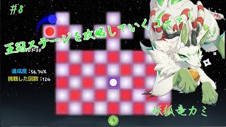 【A dance of fire and ice】リズムに乗りまくるっコャァ♪ #8【妖狐竜 カミ】