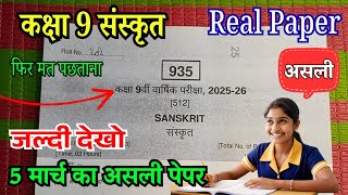 Real Paper Class 9Th Sanskrit Varshik Pariksha 2026 ककष 9 ससकत वरषक परकष पपर 2026