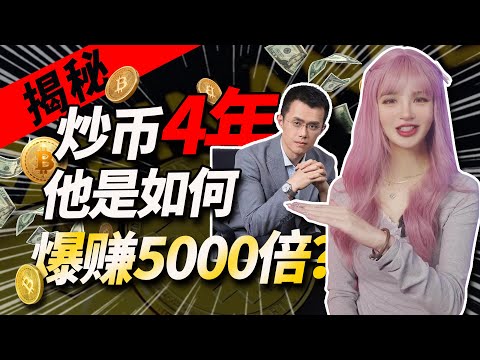 4年爆賺5000倍，帶妳揭秘趙長鵬CZ的傳奇人生！│加密大漂亮2023 #crypto #web3 #btc