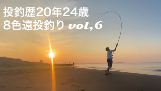 【キス 遠投投げ釣り】盆暮れ野ギスを探る盆暮れ。