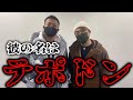 大阪のテポドンに質問攻めしたら本性出た。