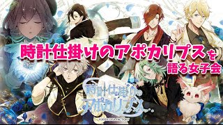 【時アポ】乙女ゲームの愛を語る女子会【プレイ後感想】【時計仕掛けのアポカリプス】