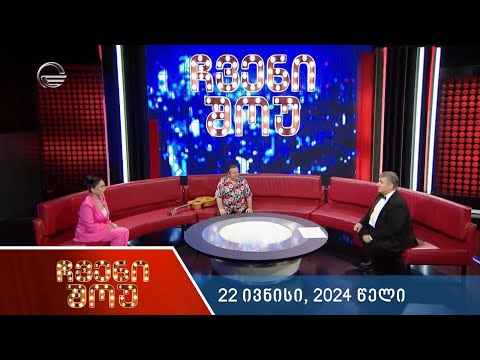 ჩვენი შოუ - 22 ივნისი, 2024 წელი