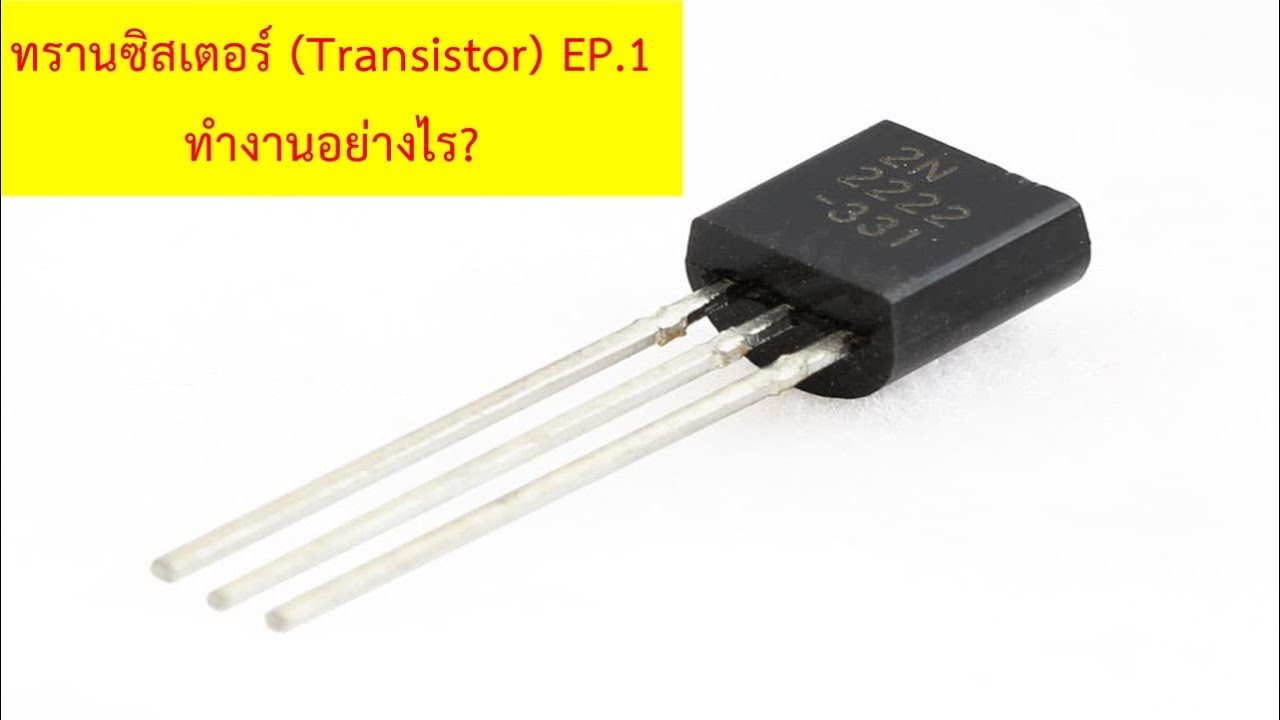 transistor การทํางาน Update New ทรานซิสเตอร์ (Transistor) EP.1 ทำงานอย่างไร?