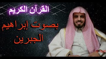 Surat Al Fatiha - القارئ إبراهيم الجبرين/سورة الفاتحة