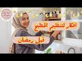 افكار هايلة هتساعدك في تنظيم المطبخ قبل شهر رمضان