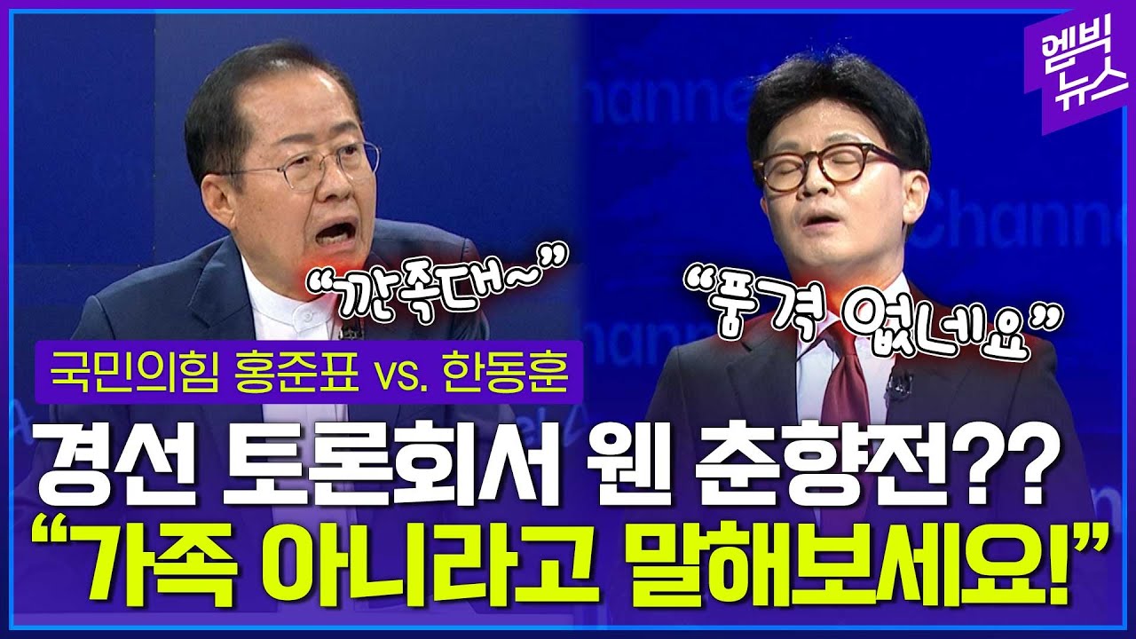 ‘깐족의 정의’ 공방!! 홍 대 한 ‘데스매치’ 요약