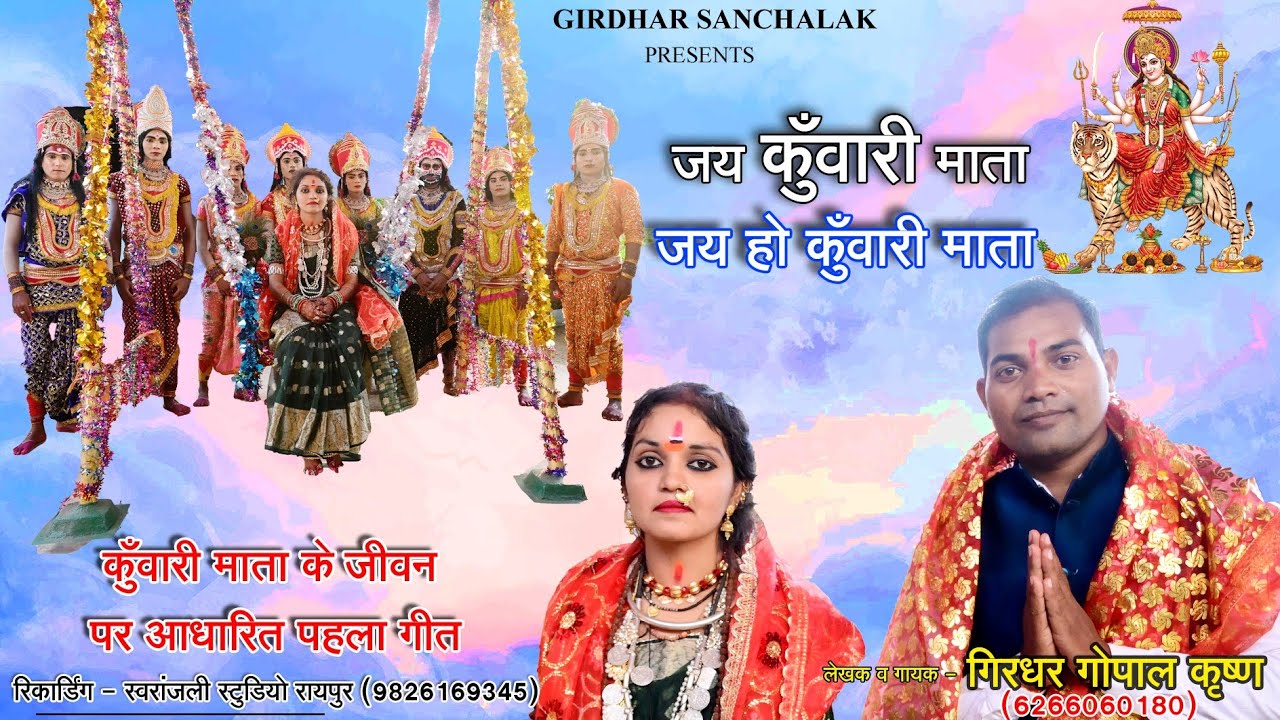 KUWARI MATA SONG || JASH GEET || जय कुँवारी माता जय कुँवारी माता GIRDHAR GOPAL KRISHNA||