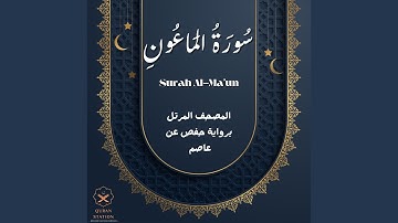 سورة الماعون