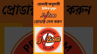 সঠিক নিয়মে JVZoo প্রোডাক্ট সেল করুন shorts