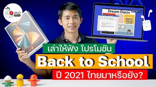 ความคืบหน้า Apple Back to School ปี 2021 ซื้อ iPad Mac แถม AirPods ในไทย มาหรือยัง