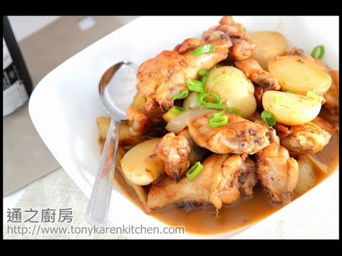 [通少食譜]薯仔燜雞翼 (Chicken wings with potato stew)