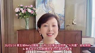 26/03/16 第五城Meta5周报： 3月19日第五自然界“火凤凰”合成预热& 第五云个人AI助理将全力打造OPC体系 #第五城 #meta5 #web3 #谢章