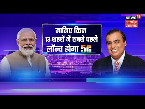 Live : 5G Launching in India | जानिए किन 13 शहरों में सबसे पहले लॉन्च होगा 5G | PM Modi | Hindi News