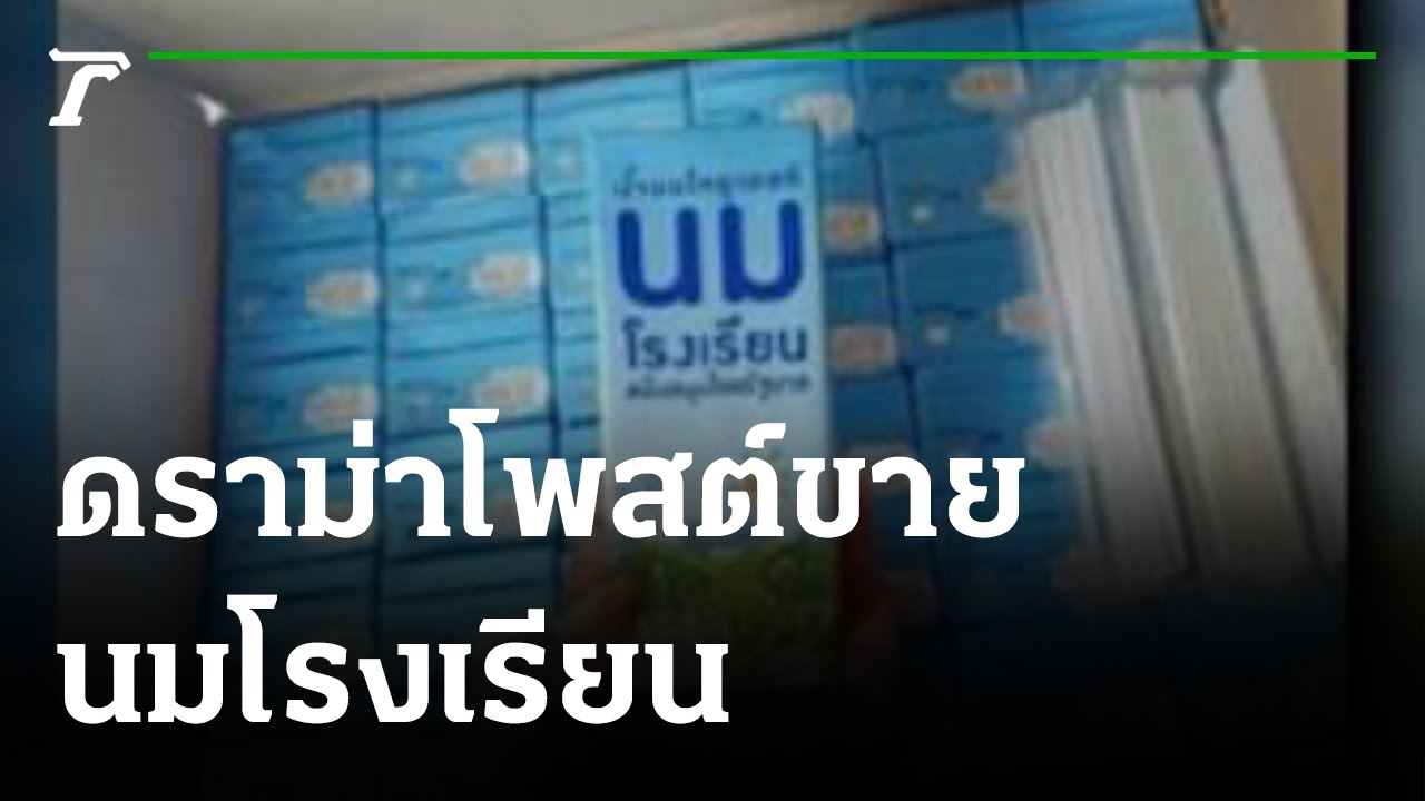 ดราม่า โพสต์ขายนมโรงเรียน | 07-10-64 | ข่าวเที่ยงไทยรัฐ