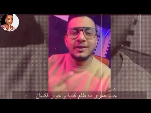 حب عمرى طلع كدبه محمود معتمد من مهرجان شكر خاص ٢٠٢١